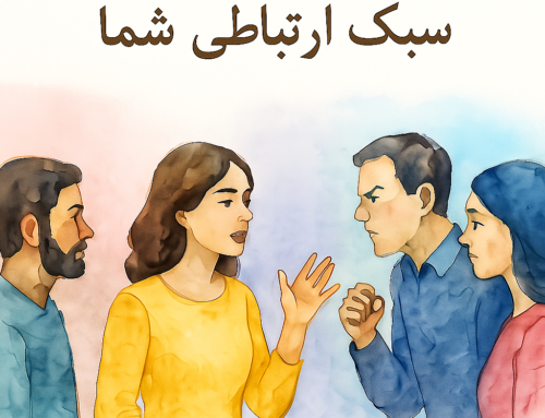 قاطع، منفعل یا پرخاشگر — سبک ارتباطی شما چیست؟