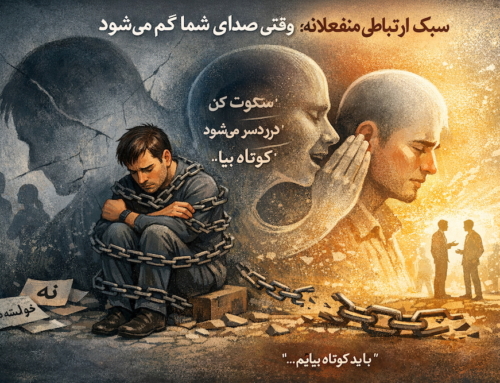 سبک ارتباطی منفعلانه: وقتی صدای شما گم میشود